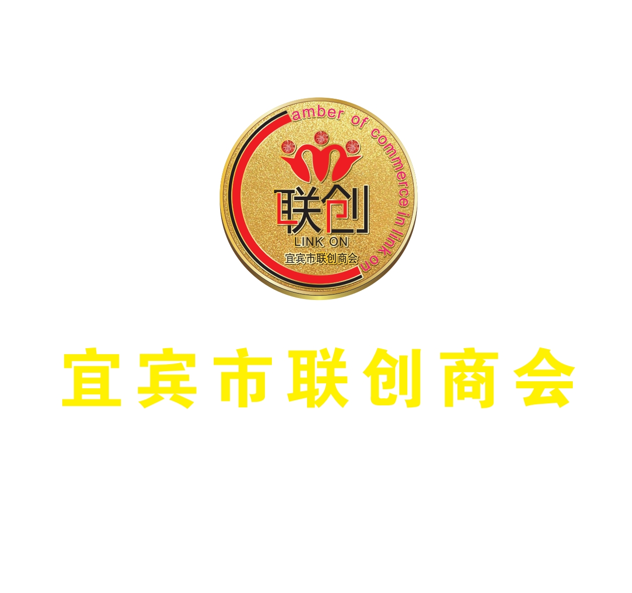 宜宾市联创商会 LOGO